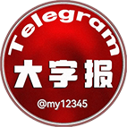 大字报
